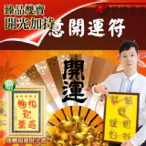獨家臻品雙寶【如意開運符贈運轉福祿財字畫】 閭仙派 玄光上人 陳松燦宗師 開運 轉運 事業 招財 特價：$2680