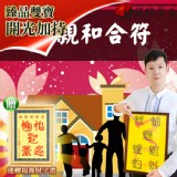 獨家臻品雙寶【六親和合符贈運轉福祿財字畫】 閭仙派 玄光上人 陳松燦宗師 開運 轉運 事業 招財 特價：$2980