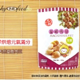 【天饌】新年特惠-袋裝系列-原味夏威夷豆