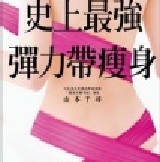 日本史上最暢銷NO.1瘦身書：史上最強彈力帶瘦身 (隨書附送山本老師獨創彈力帶-150cmx12cm/1條) 特價：$299