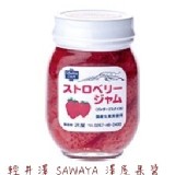 輕井澤 SAWAYA 澤屋果醬