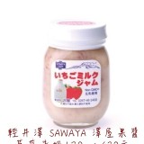 輕井澤 SAWAYA 澤屋果醬
