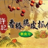 ＊香椿脆皮抓餅＊(素食) 原價 $16元，優惠價 $10元，(1份10片 $100元) 特價：$100