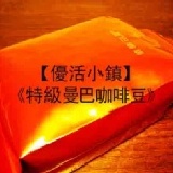 【優活小鎮】特級曼巴咖啡豆 (半磅) 熱賣限量商品