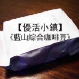 【優活小鎮】藍山綜合咖啡豆 Blend Blue Mountain 半磅