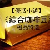 【優活小鎮】極品特選《綜合咖啡豆》 半磅