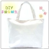 43*34白色包/DIY手繪包帆布包─橫款