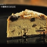摩卡蘭姆重乳酪蛋糕/起司蛋糕,蛋糕,手工蛋糕,桃園手工蛋糕,鳳梨酥,蛋糕禮盒,彌