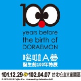 哆啦A夢誕生前100年特展-預售票1張 135元