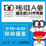 哆啦A夢誕生前100年特展 台中場 預售票 特價：$140