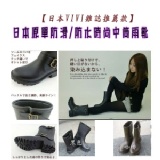 【日本VIVI雜誌推薦款】日本原單防滑/防水時尚中筒雨靴