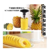 【TV熱銷款】加厚食品級304不鏽鋼削/切鳳梨神器