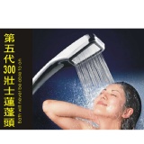 【第五代】300壯士氣動增壓蓮蓬頭