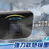 【TV熱銷】太陽能汽車自動排熱扇