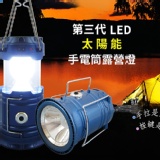 颱風天必備💖升級版💖第三代LED太陽能伸縮露營燈/手電筒
