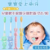 ★外銷日本★兒童軟毛吸盤牙刷附蓋12支/組