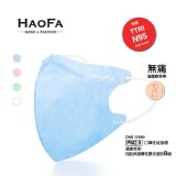 HAOFA氣密型3D立體口罩粉彩成人款50入/盒(N95可過濾PM2.5)