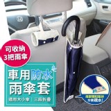 車用雨傘防水收納套