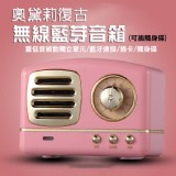 奧黛莉復古無線藍芽音箱(可插隨身碟)