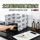北歐鋁箔可折疊擋油板(一組2入)