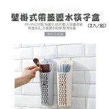 壁掛式帶蓋瀝水筷子盒(2入/組)