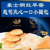 豪士起司夾心一口小麵包