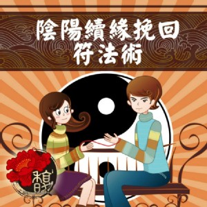 挽回對方 馥瑰馨盛【NS0010】陰陽續緣挽回符法術☆雙方分手後，就是要挽回他/她，把雙方綁在一起！