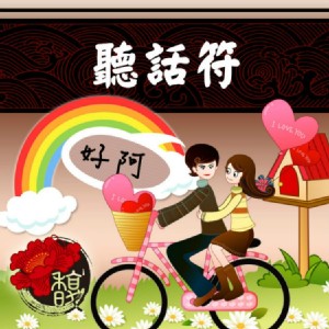 聽話乖乖 馥瑰馨盛【NS0019】聽話符☆使你的情人.部屬.朋友對你的祈願絕對服從