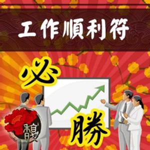 工作如意 馥瑰馨盛【NS0023】工作順利套符☆工作中早日步上軌道，一切順心如意受重用