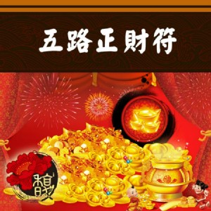 增加薪資 馥瑰馨盛【NS0044】五路正財符☆ 各行各業、店面皆適用，財運再創新成績