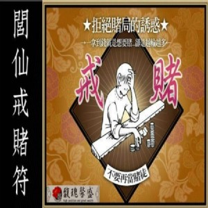 戒除好賭 馥瑰馨盛【NS0071】閭仙戒賭符☆小賭怡情 豪賭.狂賭.設局導致敗家，別讓賭博誤了家庭幸