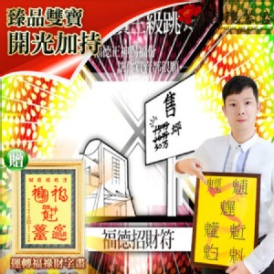 獨家臻品雙寶【福德招財靈符贈運轉福祿財字畫】 閭仙派 玄光上人 陳松燦宗師 開運 轉運 事業 招財