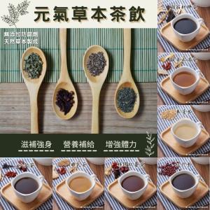 【新益Numeal】元氣草本茶飲-一般保養、專業調理 10款任選