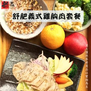 【新益Numeal】舒肥義式雞胸肉輕食套餐 (套餐均附養生飯及季節時蔬)真空調理包