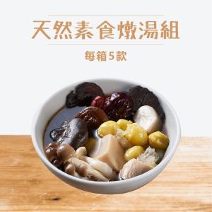 免運!【新益Numeal】1組5包 天然素食燉湯組｜即時調理系列 依產品標示