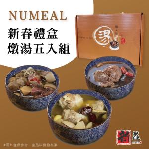 免運!【新益Numeal】新春禮盒燉湯五入組 依產品標示 (3組15包，每包166元)