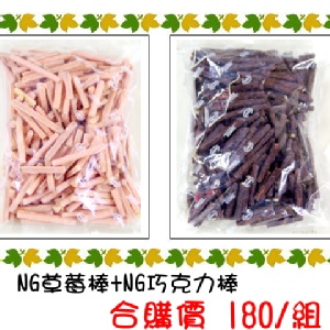 [甘百世] NG草莓棒+NG巧克力棒 組 特價：$180