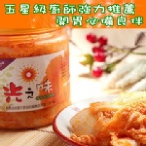 光之味＊五星級主廚推薦開胃小菜【招牌陽光泡菜--(中辣) 】(650g±10g)