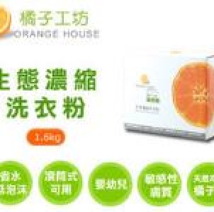 橘子工坊~生態濃縮洗衣粉1.6kg