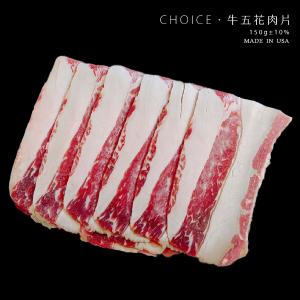 【凍凍鮮】美國CHOICE｜牛五花肉片 150g