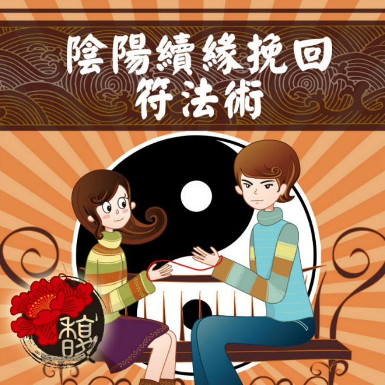 挽回對方 馥瑰馨盛【NS0010】陰陽續緣挽回符法術☆雙方分手後，就是要挽回他/她，把雙方綁在一起！