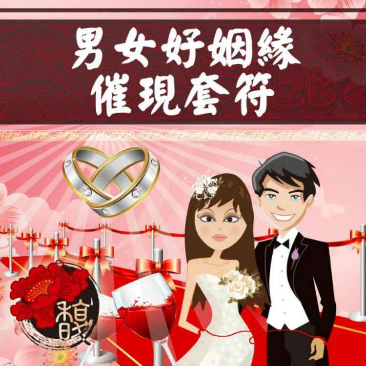 發帖結婚 馥瑰馨盛【NS0015】男女好姻緣催現套符☆太陰娘娘.月老牽線，讓你穩定找到共度一生的好姻