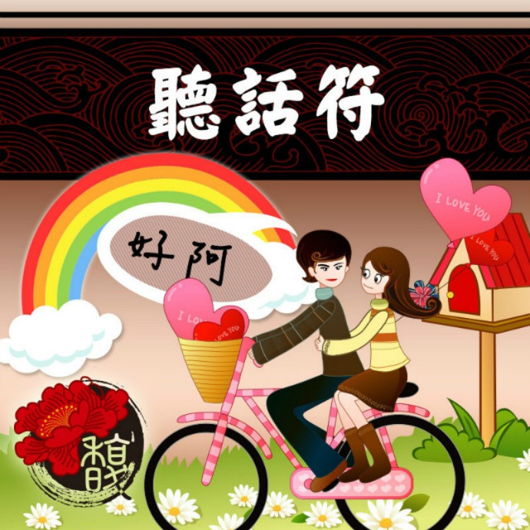 聽話乖乖 馥瑰馨盛【NS0019】聽話符☆使你的情人.部屬.朋友對你的祈願絕對服從