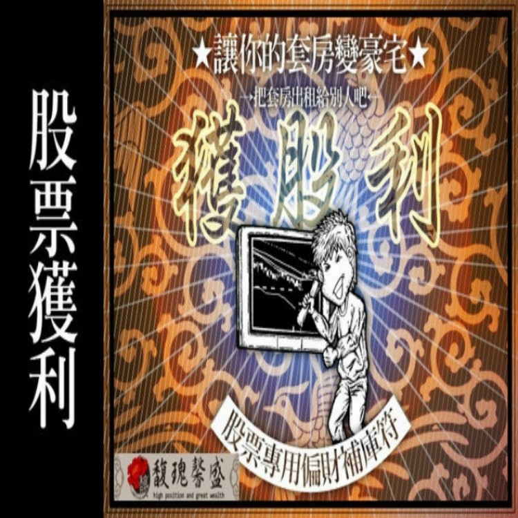 解套必用 馥瑰馨盛【NS0036】股票專用偏財符☆投資股票不想被套牢,短期內獲利入你財庫!