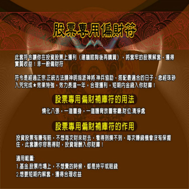 解套必用 馥瑰馨盛【NS0036】股票專用偏財符☆投資股票不想被套牢,短期內獲利入你財庫!