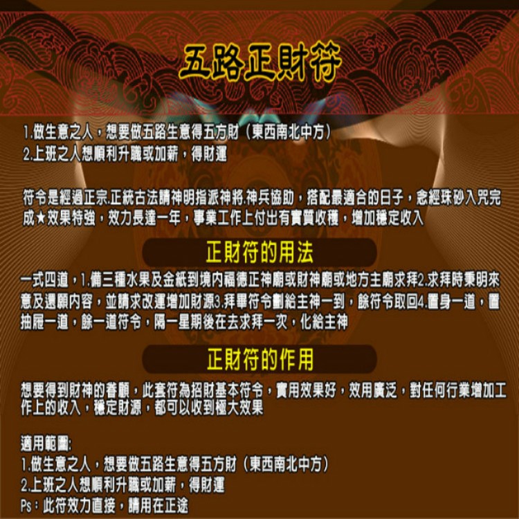 增加薪資 馥瑰馨盛【NS0044】五路正財符☆ 各行各業、店面皆適用，財運再創新成績