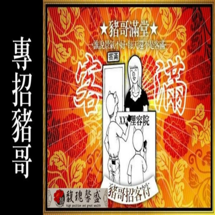 夜店八大 馥瑰馨盛【NS0055】小姐招客豬哥符☆廣招五路豬哥敢花敢玩,特種行業專用