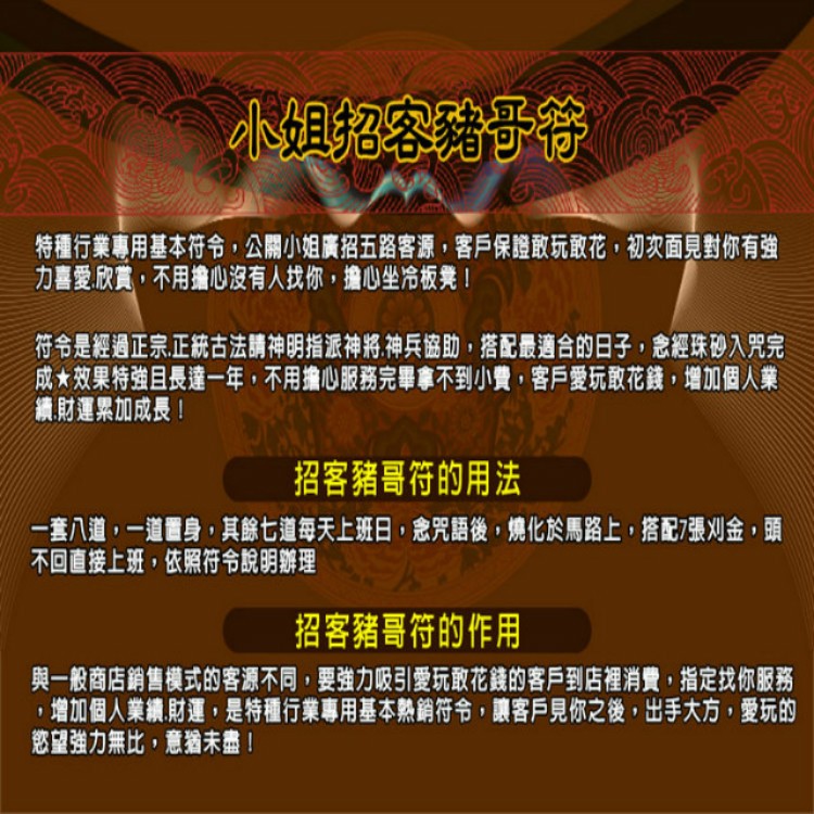 夜店八大 馥瑰馨盛【NS0055】小姐招客豬哥符☆廣招五路豬哥敢花敢玩,特種行業專用