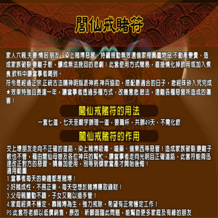 戒除好賭 馥瑰馨盛【NS0071】閭仙戒賭符☆小賭怡情 豪賭.狂賭.設局導致敗家，別讓賭博誤了家庭幸