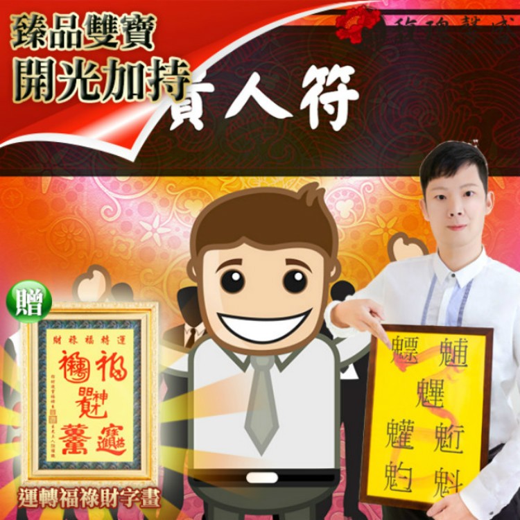 獨家臻品雙寶【貴人符贈運轉福祿財字畫】 閭仙派 玄光上人 陳松燦宗師 開運 轉運 事業 招財 聚財